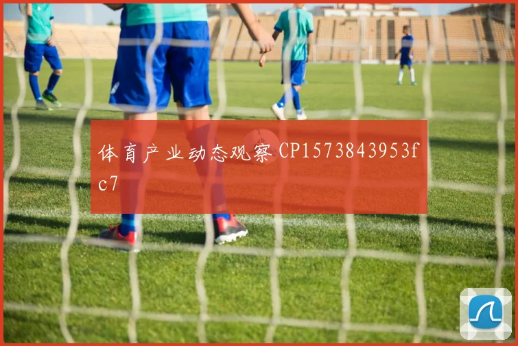 体育产业动态观察 CP1573843953fc7