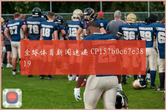 全球体育新闻速递 CP157b0c67e3819