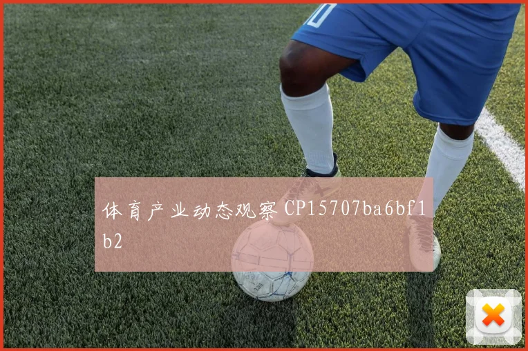体育产业动态观察 CP15707ba6bf1b2