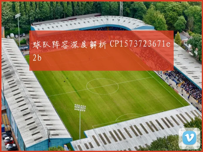 球队阵容深度解析 CP1573723671e2b