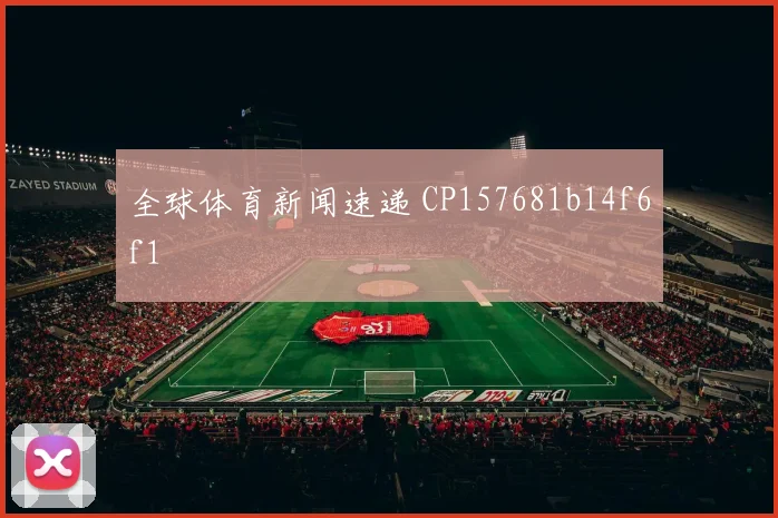 全球体育新闻速递 CP157681b14f6f1
