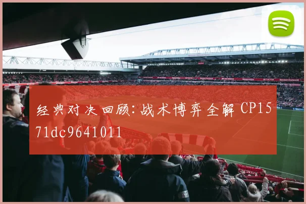 经典对决回顾:战术博弈全解 CP1571dc9641011