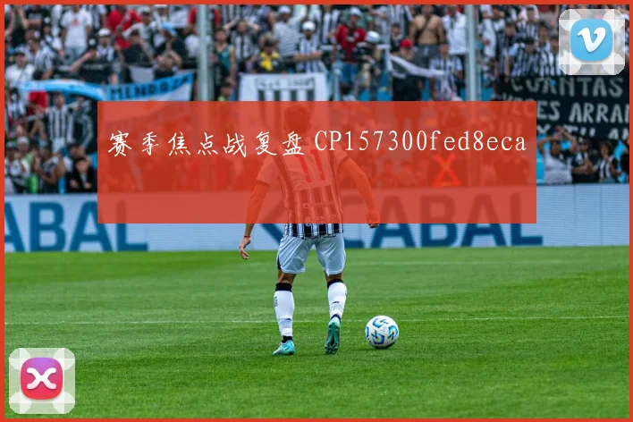 赛季焦点战复盘 CP157300fed8eca